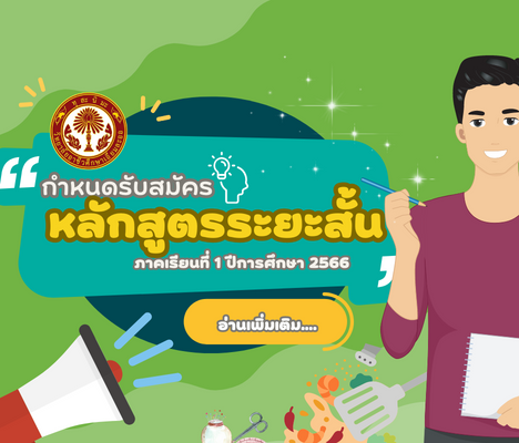 ระเบียบการรับสมัครนักเรียน นักศึกษา
