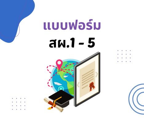 แบบฟอร์ม สผ. ระเบียบการรับสมัครนักเรียน นักศึกษา 1