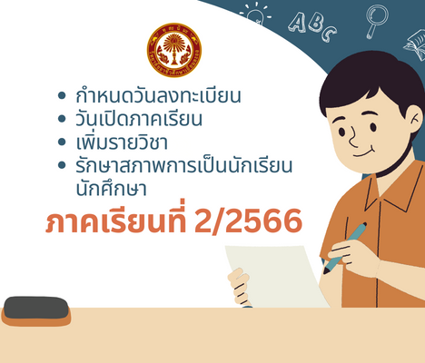 ระเบียบการรับสมัครนักเรียน นักศึกษา