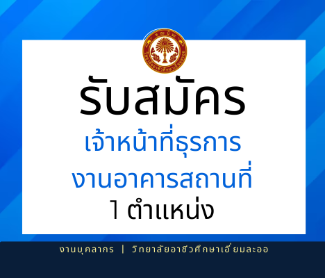 รับสมัครสอบคัดเลือกบุคคลเพื่อจ้างเป็นลูกจ้างชั่วคราว (งานอาคารสถานที่) 1