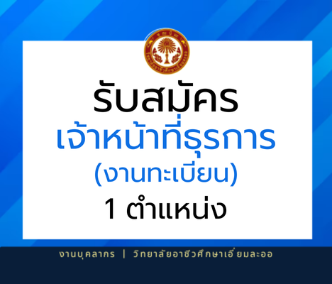 รับสมัคร 2568 1