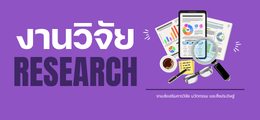 งานส่งเสริมการวิจัย นวัตกรรม และสิ่งประดิษฐ์ banner