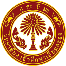 EVC-LOGO-วิทยาลัยอาชีวศึกษาเอี่ยมละออ.jpg